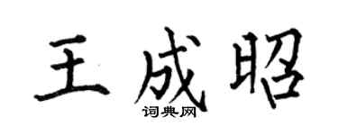 何伯昌王成昭楷書個性簽名怎么寫