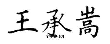 丁謙王承嵩楷書個性簽名怎么寫