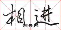 駱恆光相進行書怎么寫