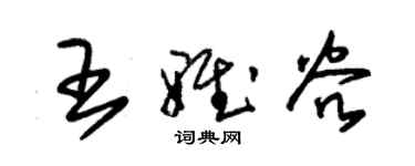 朱錫榮王雅穀草書個性簽名怎么寫