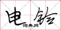 段相林電鈴行書怎么寫