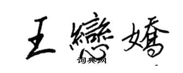 王正良王戀嬌行書個性簽名怎么寫