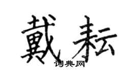 何伯昌戴耘楷書個性簽名怎么寫