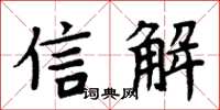 周炳元信解楷書怎么寫