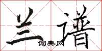 駱恆光蘭譜楷書怎么寫