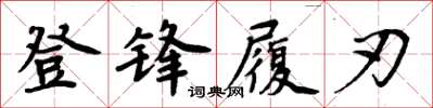 周炳元登鋒履刃楷書怎么寫