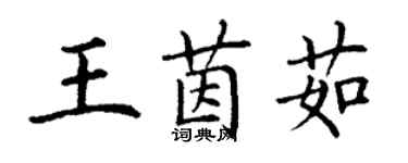 丁謙王茵茹楷書個性簽名怎么寫