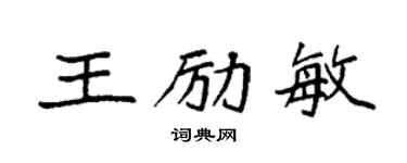 袁強王勵敏楷書個性簽名怎么寫