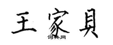 何伯昌王家貝楷書個性簽名怎么寫