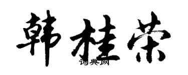 胡問遂韓桂榮行書個性簽名怎么寫