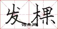駱恆光發棵楷書怎么寫