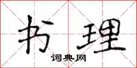 侯登峰書理楷書怎么寫