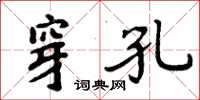 周炳元穿孔楷書怎么寫