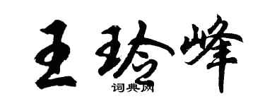 胡問遂王玲峰行書個性簽名怎么寫