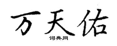 丁謙萬天佑楷書個性簽名怎么寫