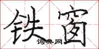 駱恆光鐵窗楷書怎么寫