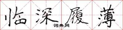 侯登峰臨深履薄楷書怎么寫