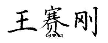 丁謙王賽剛楷書個性簽名怎么寫