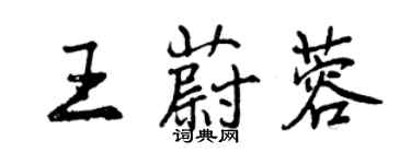 曾慶福王蔚蓉行書個性簽名怎么寫