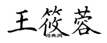 丁謙王筱蓉楷書個性簽名怎么寫