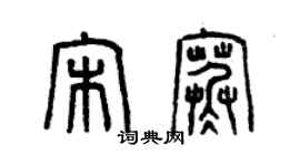 曾慶福宋寒篆書個性簽名怎么寫