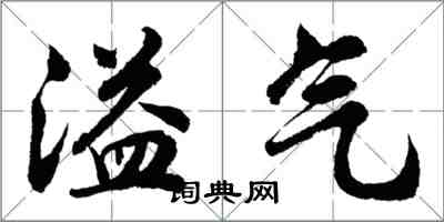 胡問遂溢氣行書怎么寫