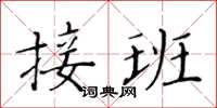 黃華生接班楷書怎么寫