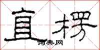柯春海直楞隸書怎么寫