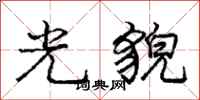 龐中華光貌行書怎么寫
