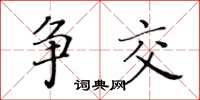 黃華生爭交楷書怎么寫