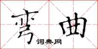 黃華生彎曲楷書怎么寫