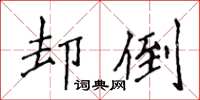 侯登峰卻倒楷書怎么寫