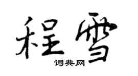 曾慶福程雪行書個性簽名怎么寫