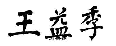 翁闓運王益季楷書個性簽名怎么寫