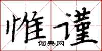 周炳元惟謹楷書怎么寫