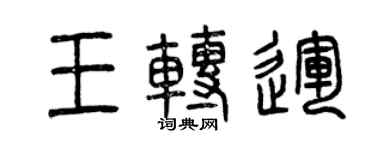 曾慶福王轉運篆書個性簽名怎么寫