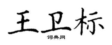 丁謙王衛標楷書個性簽名怎么寫