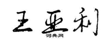 曾慶福王亞利行書個性簽名怎么寫
