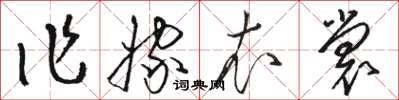 駱恆光作嫁衣裳草書怎么寫