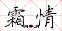 侯登峰霜情楷書怎么寫
