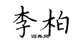 丁謙李柏楷書個性簽名怎么寫