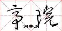 王冬齡亭院草書怎么寫