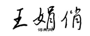王正良王娟俏行書個性簽名怎么寫