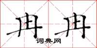 黃華生冉冉楷書怎么寫