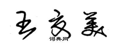 朱錫榮王夏美草書個性簽名怎么寫