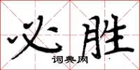 周炳元必勝楷書怎么寫