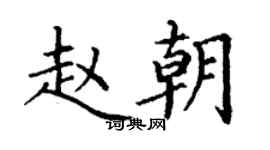 丁謙趙朝楷書個性簽名怎么寫