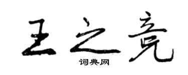 曾慶福王之競行書個性簽名怎么寫