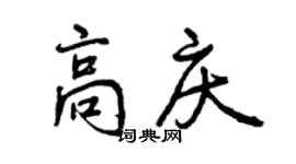 曾慶福高慶行書個性簽名怎么寫