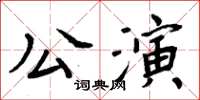 周炳元公演楷書怎么寫